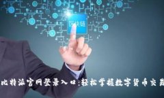 比特派官网登录入口：轻