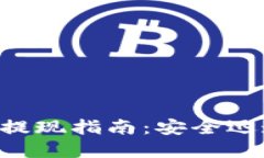 BitKeep钱包提现指南：安全