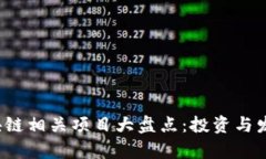 2023年区块链相关项目大盘