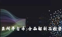 OK交易所平台币：全面解析