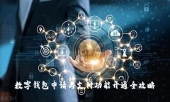 数字钱包申请与支付功能