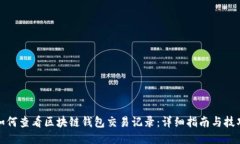 如何查看区块链钱包交易