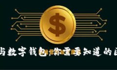 智能钱包与数字钱包：你