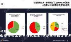 标题最安全的虚拟币钱包