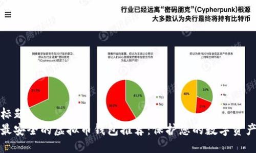 标题
最安全的虚拟币钱包推荐：保护您的数字资产