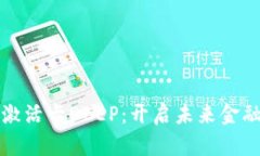 数字货币激活卡DCEP：开启