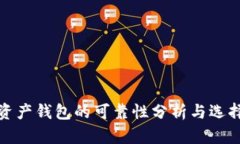 数字资产钱包的可靠性分