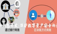 区块链冷钱包开发：保护