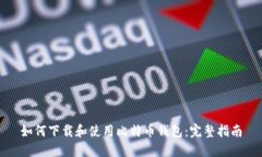 如何下载和使用比特币钱