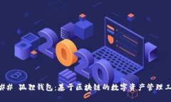 ### 狐狸钱包：基于区块链
