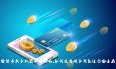 加密货币新手玩家必备指