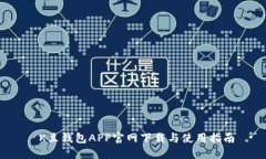  K豆钱包APP官网下载与使用