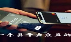 思考一个易于大众且的，