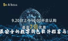 2023年最安全的数字钱包软