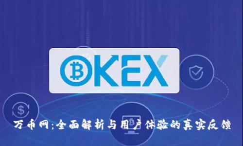 万币网:全面解析与用户体验的真实反馈