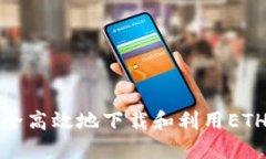如何安全高效地下载和利