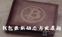 区块链钱包最新动态与发
