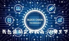数字货币钱包源码获取指