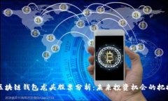 区块链钱包龙头股票分析