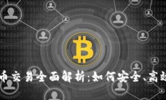 2023年K宝虚拟币交易全面解