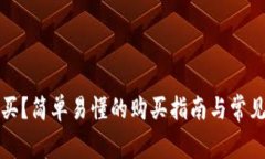 波币怎么买？简单易懂的