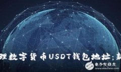 如何安全管理数字货币U