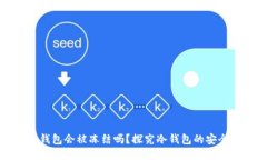 区块链冷钱包会被冻结吗