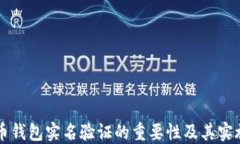 虚拟币钱包实名验证的重