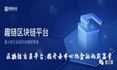 区块链交易平台：揭开去