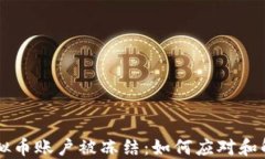 虚拟币账户被冻结：如何