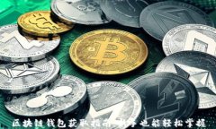 区块链钱包获取指南：新