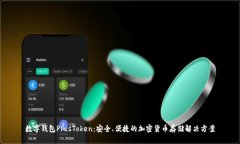 数字钱包PlusToken：安全、
