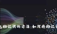 标题  安全保存钱包助记词