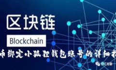 冰币绑定小狐狸钱包账号