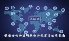 最安全的加密聊天软件推