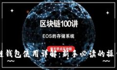 区块链钱包使用详解：新