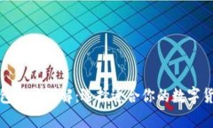 数字货币钱包分类详解：