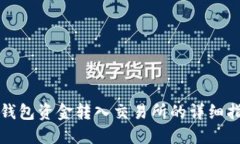 冷钱包资金转入交易所的