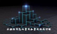 区块链钱包的费用和费用