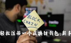 如何轻松注册一个区块链