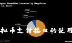 深入探讨虚拟币支付接口