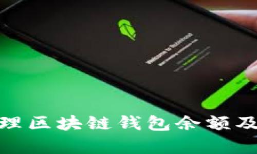 如何有效管理区块链钱包余额及安全性措施
