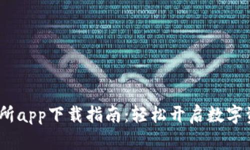Gate.io交易所app下载指南：轻松开启数字资产交易之旅