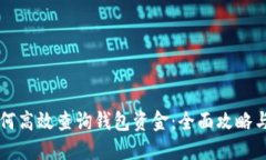 区块链如何高效查询钱包