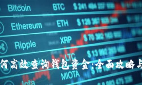 区块链如何高效查询钱包资金:全面攻略与实用工具