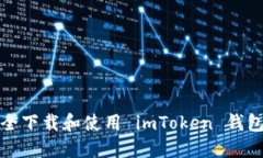 如何安全下载和使用 imT