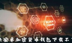 如何解决安卓加密货币钱