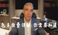 加密钱包手续费详解：你