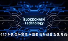 2023年最佳加密货币储蓄钱