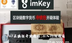 PHP区块链开发教程：从入